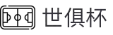世俱杯(下注)中国官方网站-线上买球官方平台